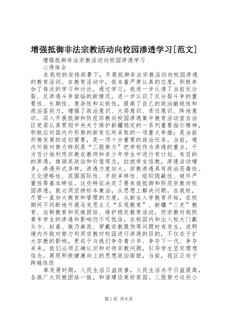 2024年增强抵御非法宗教活动向校园渗透学习范文_第1页