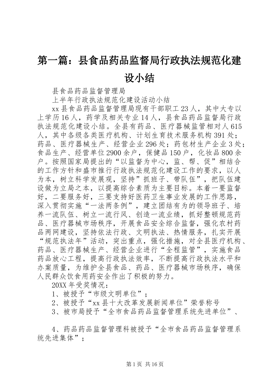 2024年县食品药品监督局行政执法规范化建设小结_第1页