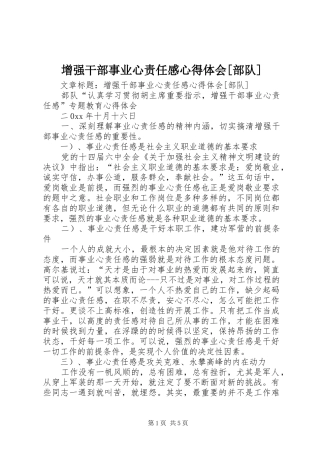 2024年增强干部事业心责任感心得体会部队