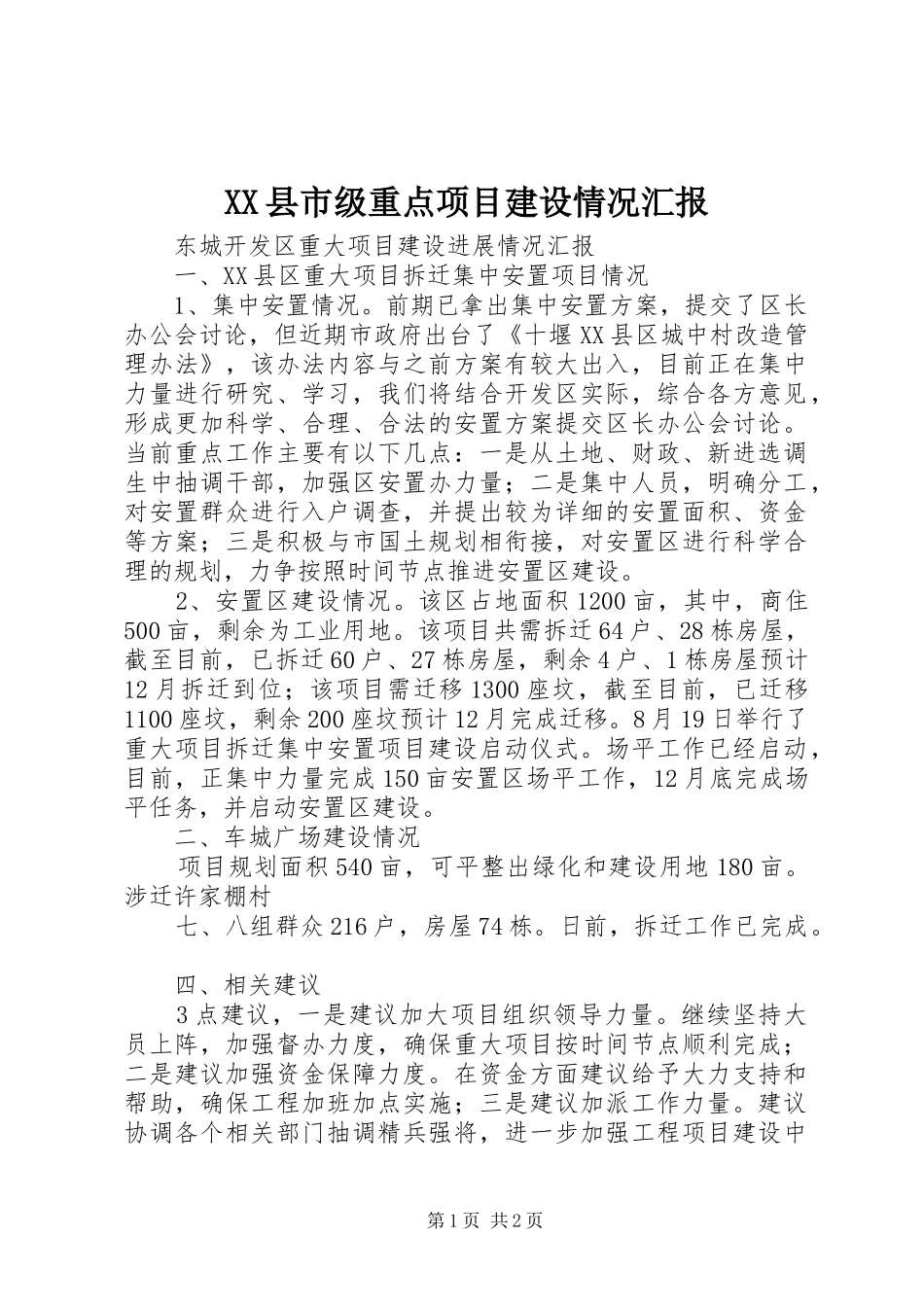 2024年县市级重点项目建设情况汇报_第1页