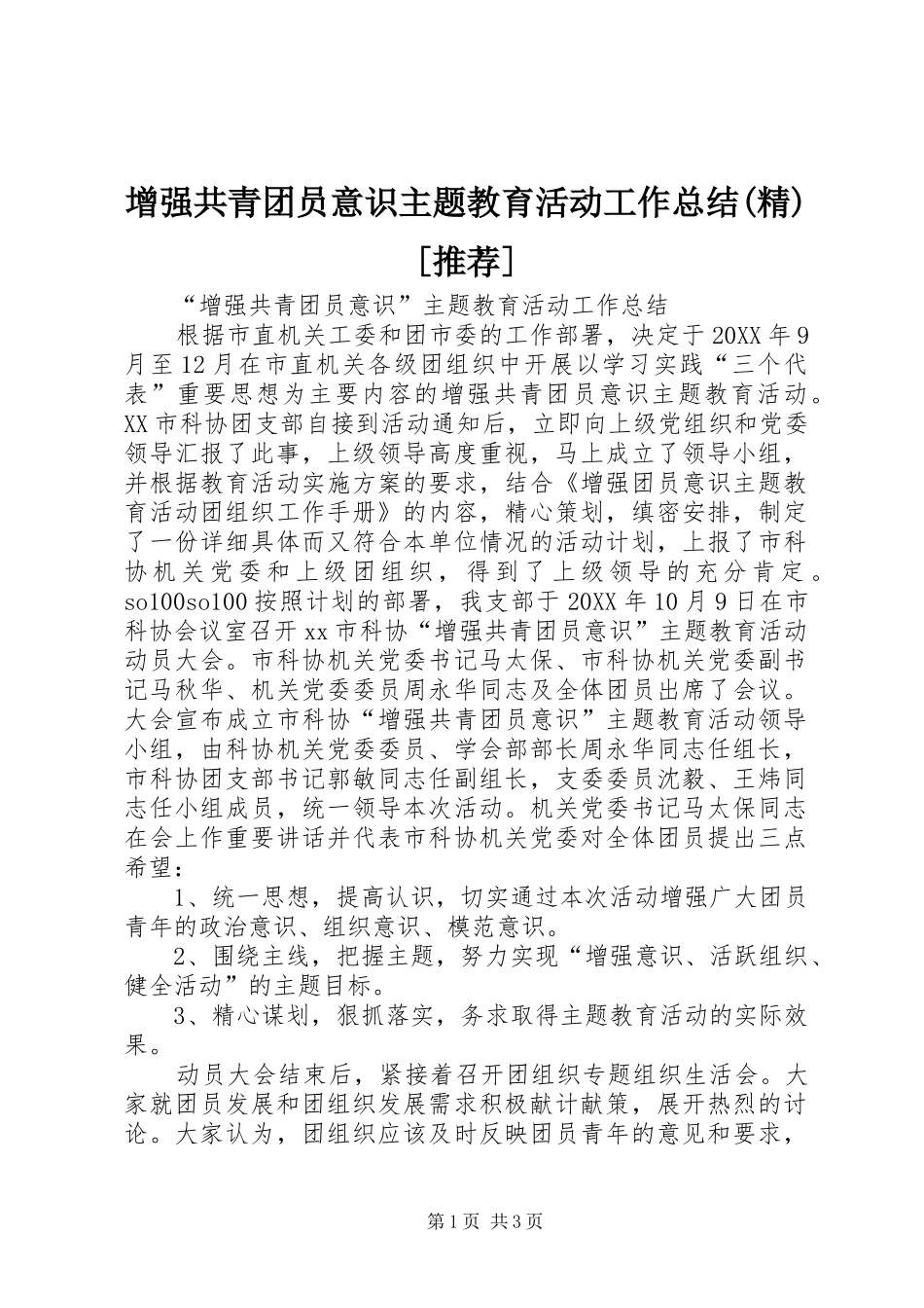 2024年增强共青团员意识主题教育活动工作总结精推荐_第1页