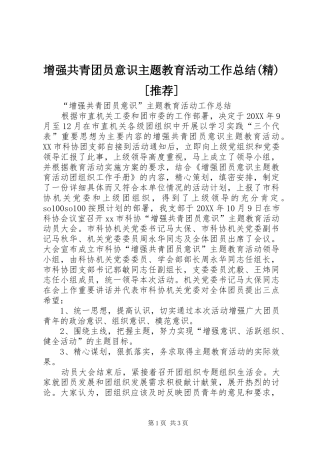 2024年增强共青团员意识主题教育活动工作总结精推荐