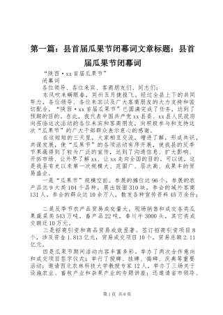 2024年县首届瓜果节闭幕词文章标题县首届瓜果节闭幕词