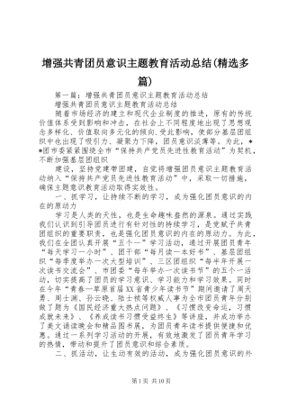 2024年增强共青团员意识主题教育活动总结多篇