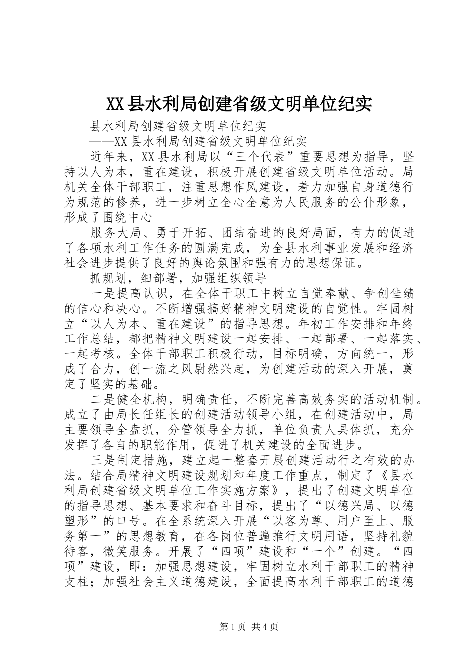 2024年县水利局创建省级文明单位纪实_第1页