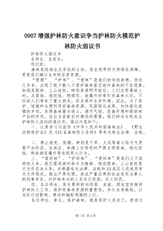 2024年增强护林防火意识争当护林防火模范护林防火倡议书