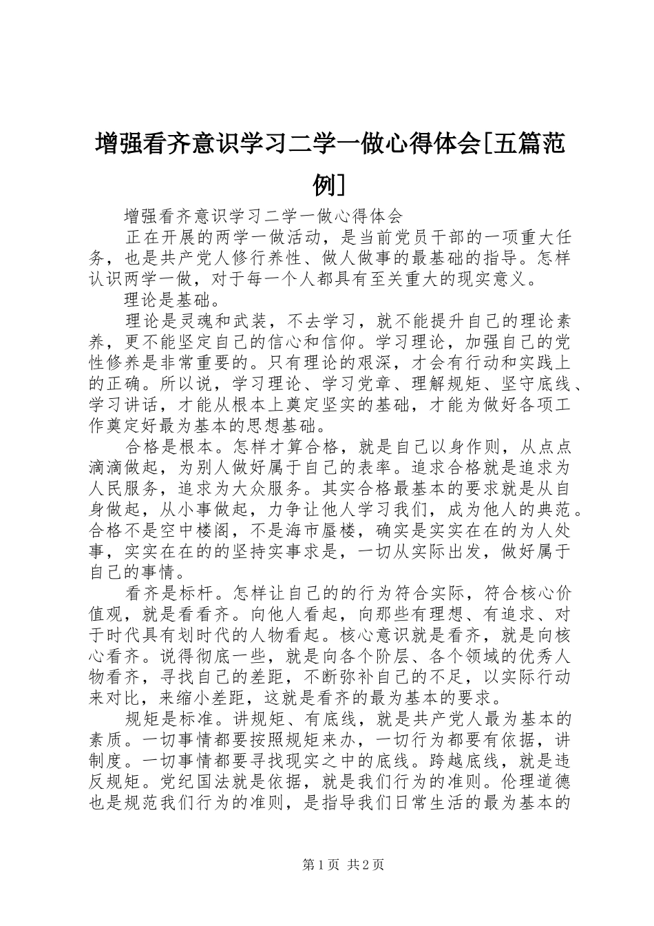 2024年增强看齐意识学习二学一做心得体会五篇范例_第1页