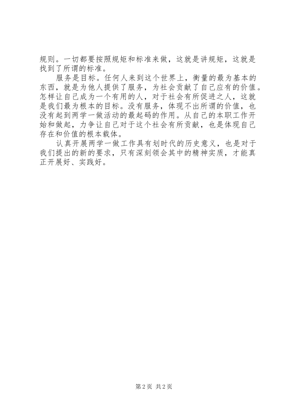 2024年增强看齐意识学习二学一做心得体会五篇范例_第2页
