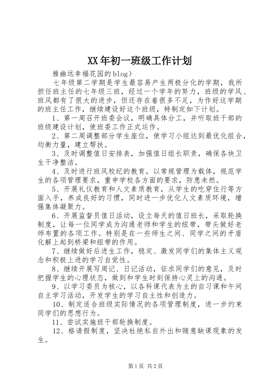 2024年初一班级工作计划_第1页