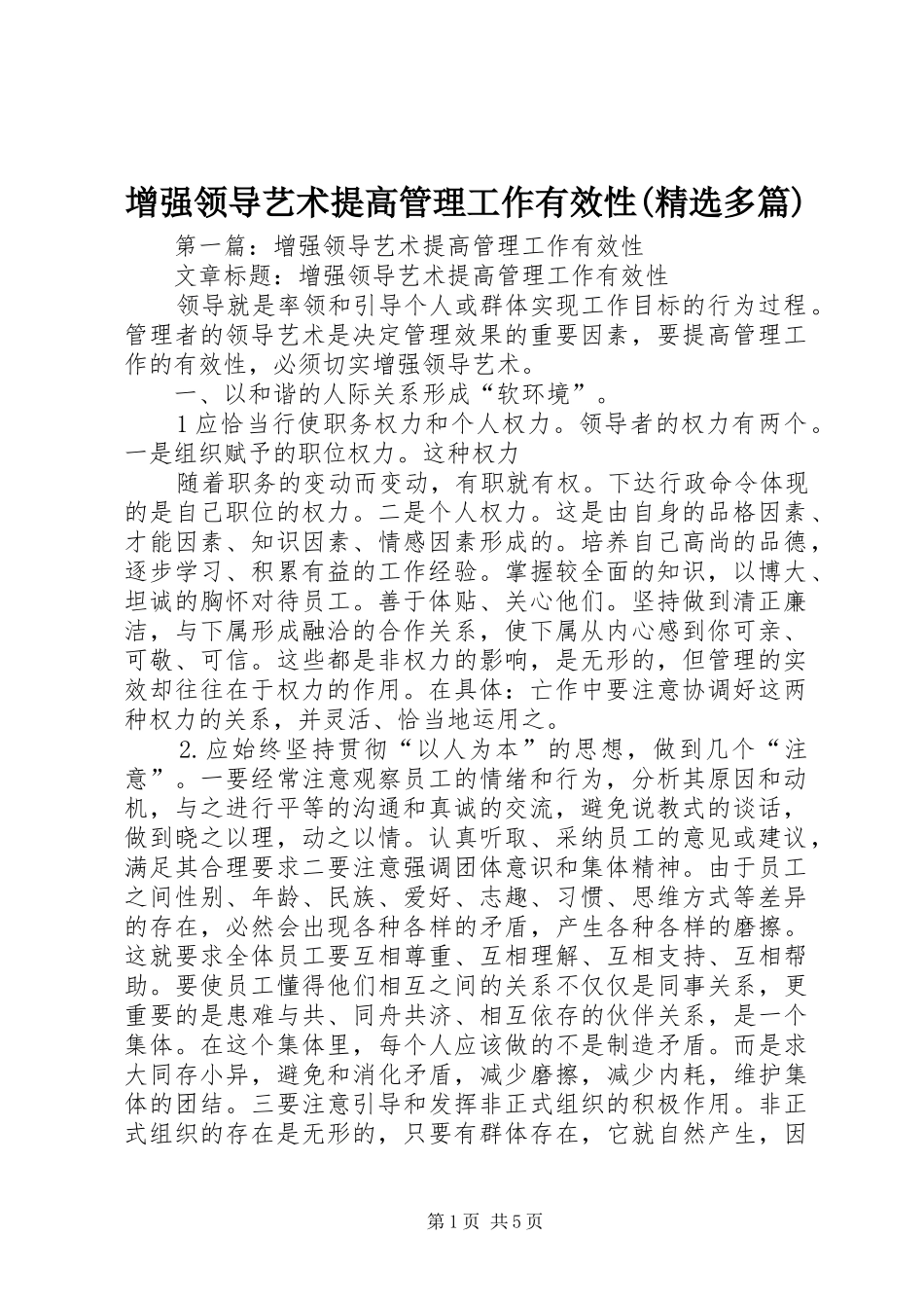 2024年增强领导艺术提高管理工作有效性多篇_第1页