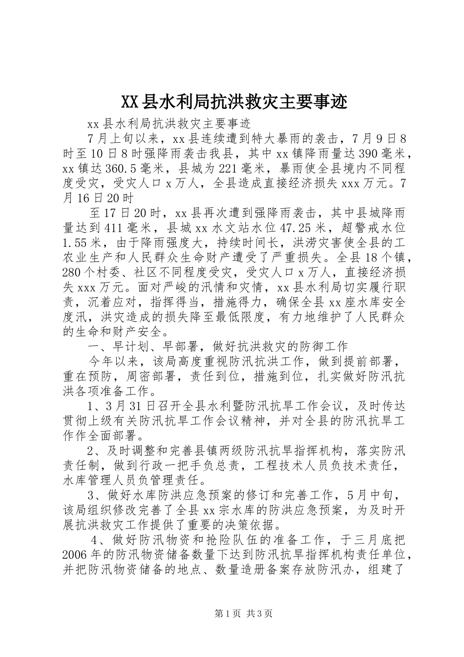 2024年县水利局抗洪救灾主要事迹_第1页