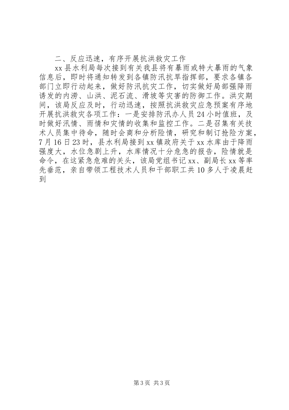 2024年县水利局抗洪救灾主要事迹_第3页