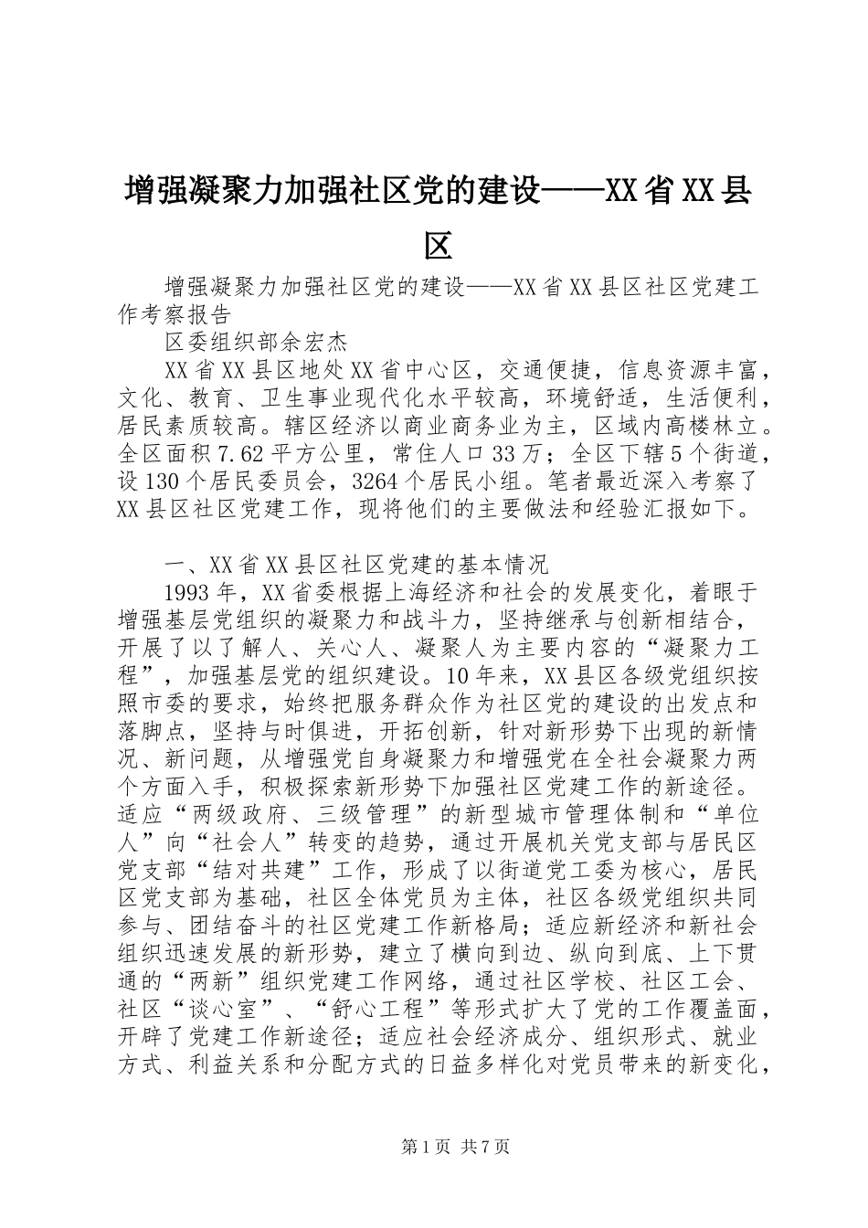 2024年增强凝聚力加强社区党的建设省县区_第1页