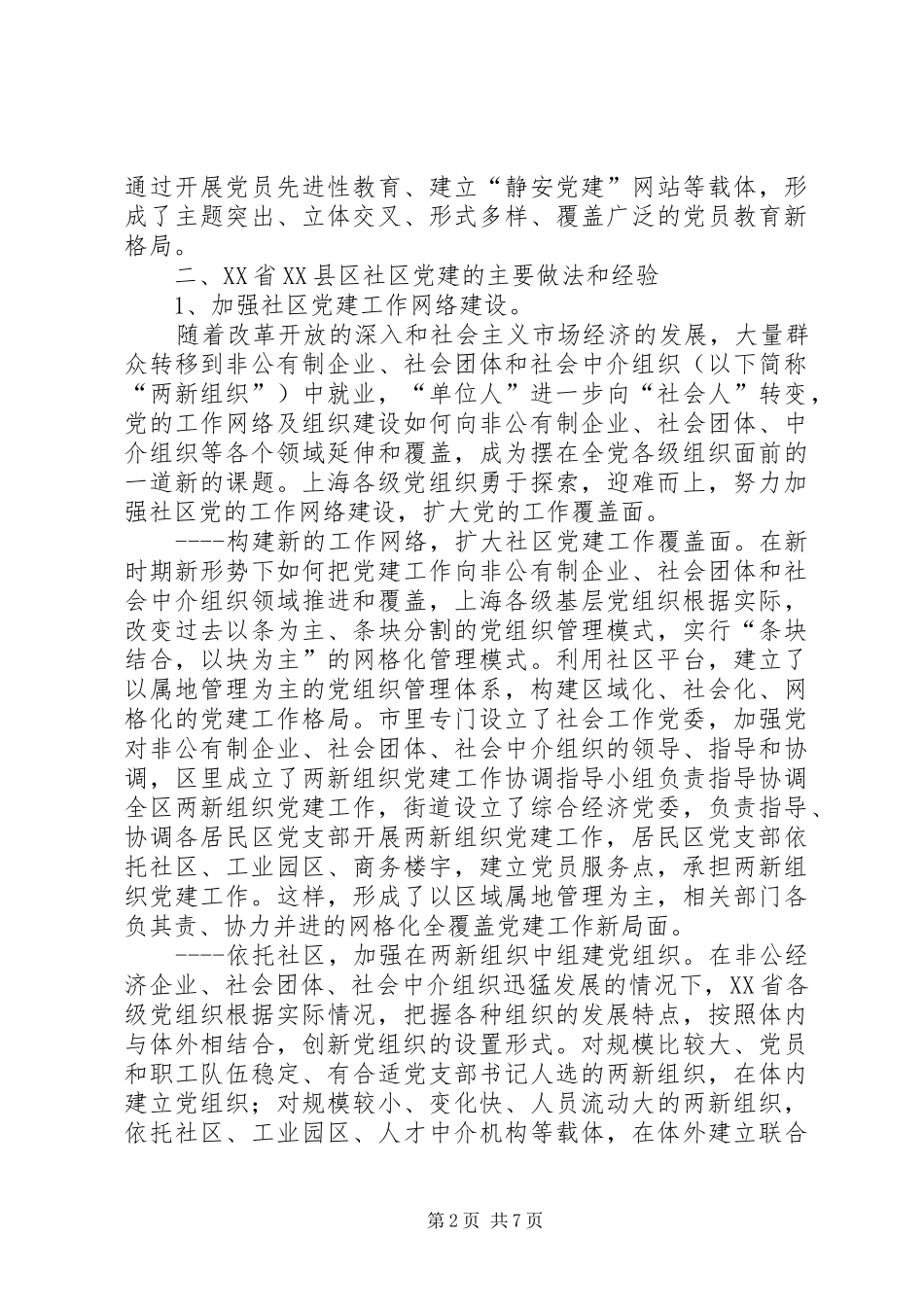 2024年增强凝聚力加强社区党的建设省县区_第2页