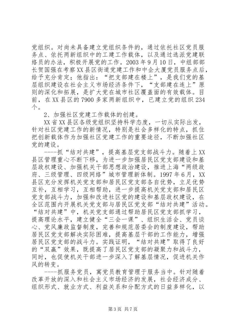 2024年增强凝聚力加强社区党的建设省县区_第3页