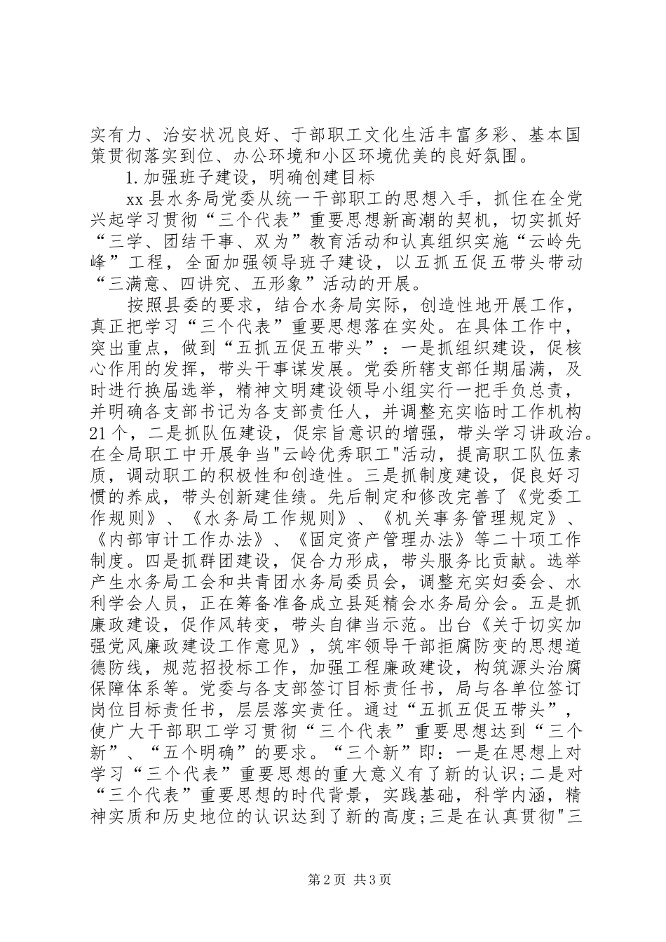 2024年县水务局创市文明单位申报材料_第2页