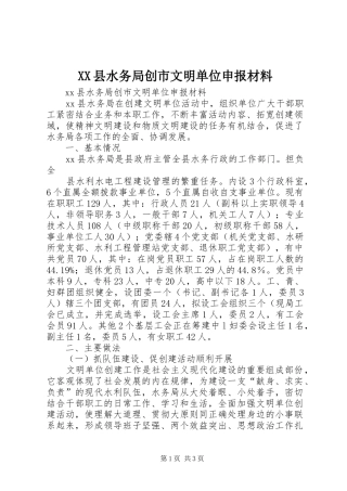 2024年县水务局创市文明单位申报材料