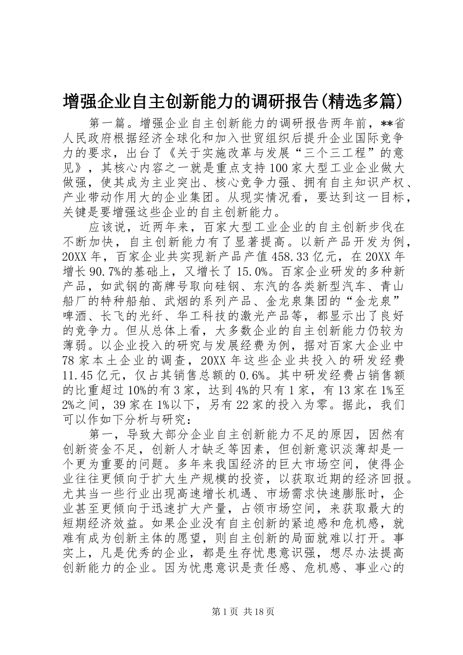2024年增强企业自主创新能力的调研报告多篇_第1页