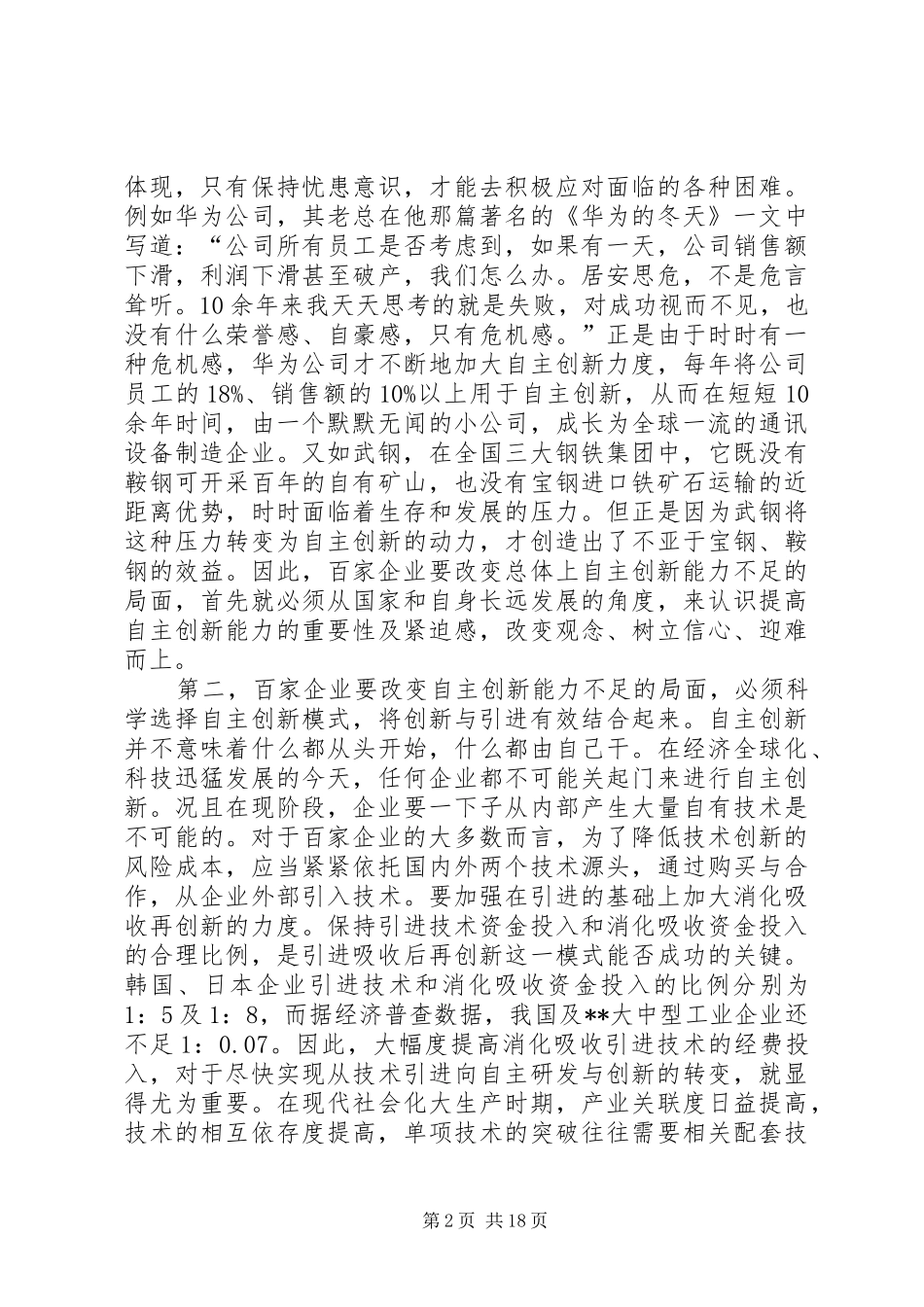 2024年增强企业自主创新能力的调研报告多篇_第2页