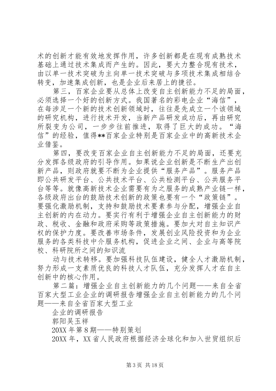 2024年增强企业自主创新能力的调研报告多篇_第3页