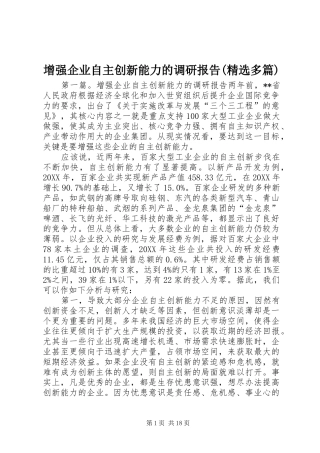 2024年增强企业自主创新能力的调研报告多篇