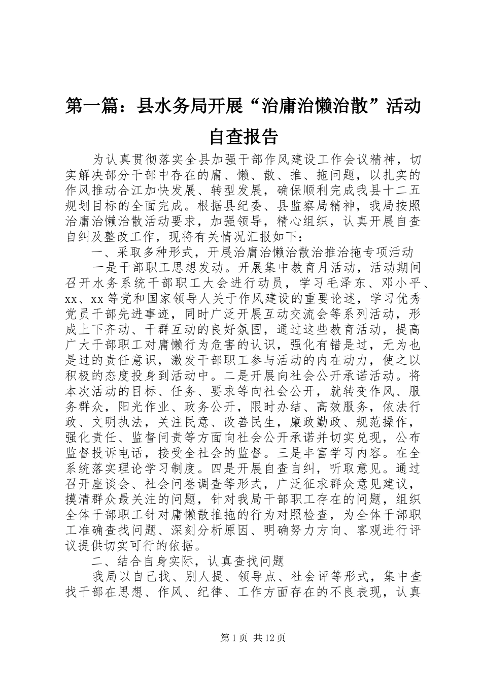 2024年县水务局开展治庸治懒治散活动自查报告_第1页