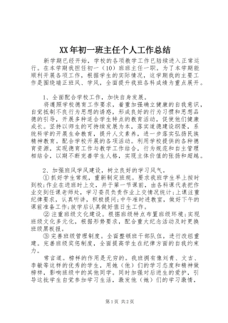 2024年初一班主任个人工作总结