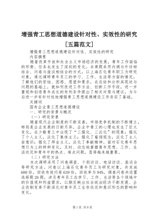 2024年增强青工思想道德建设针对性实效性的研究五篇范文