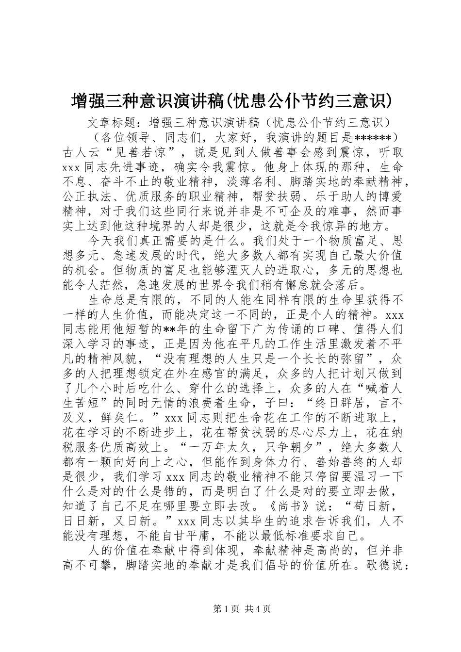 2024年增强三种意识演讲稿忧患公仆节约三意识_第1页