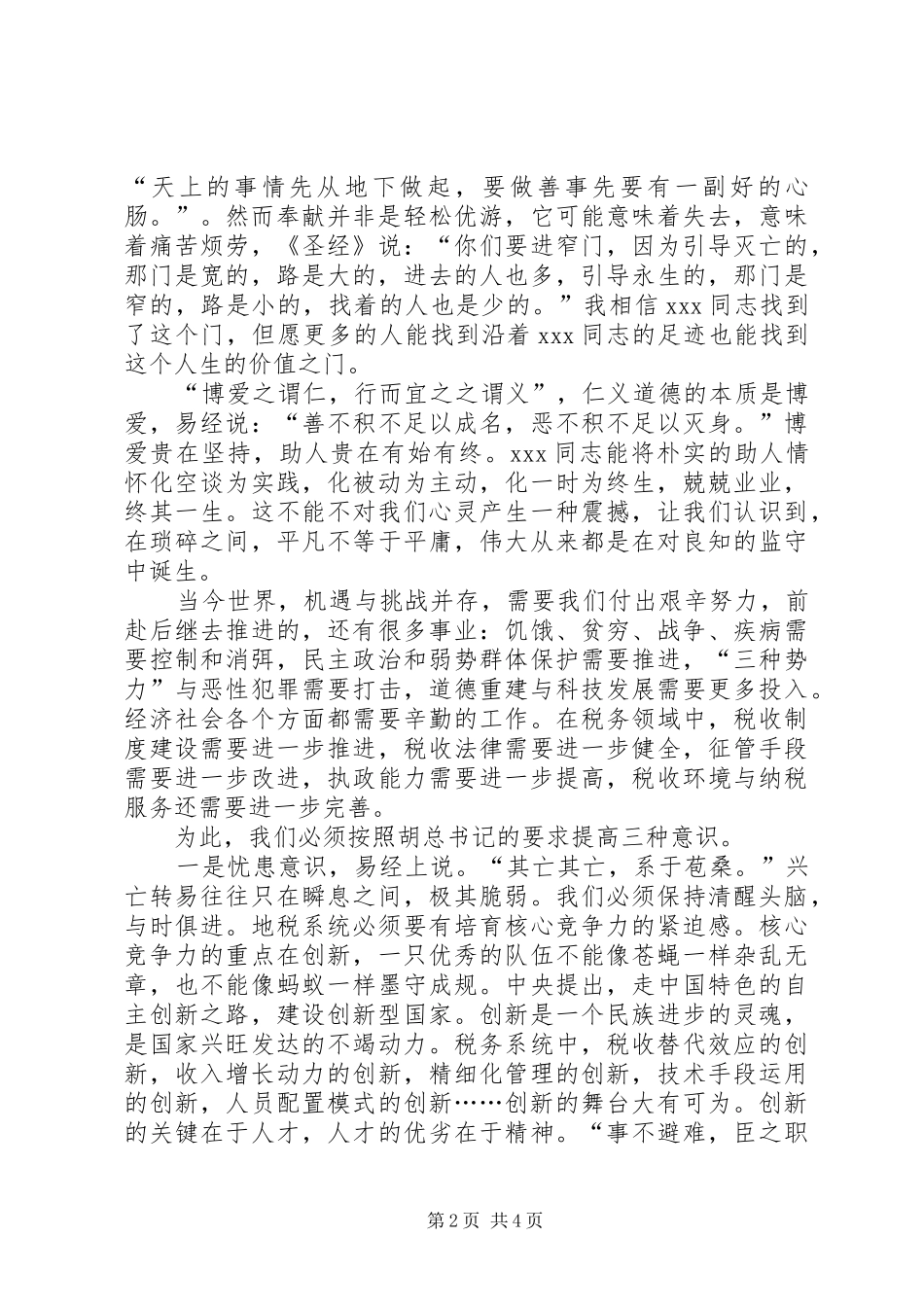 2024年增强三种意识演讲稿忧患公仆节约三意识_第2页