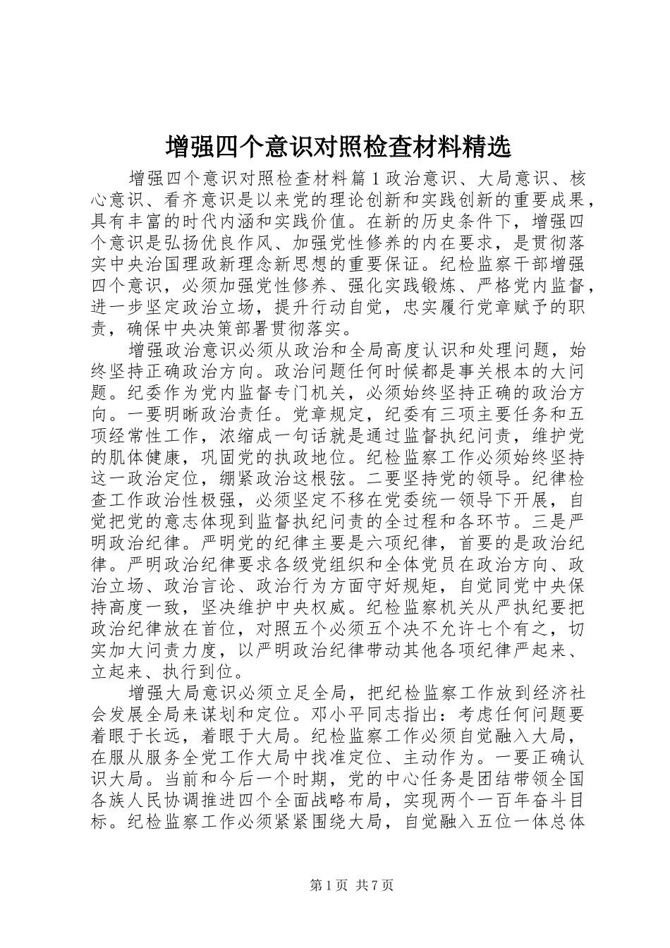 2024年增强四个意识对照检查材料_第1页