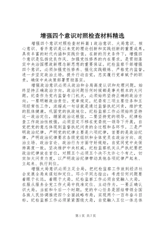 2024年增强四个意识对照检查材料