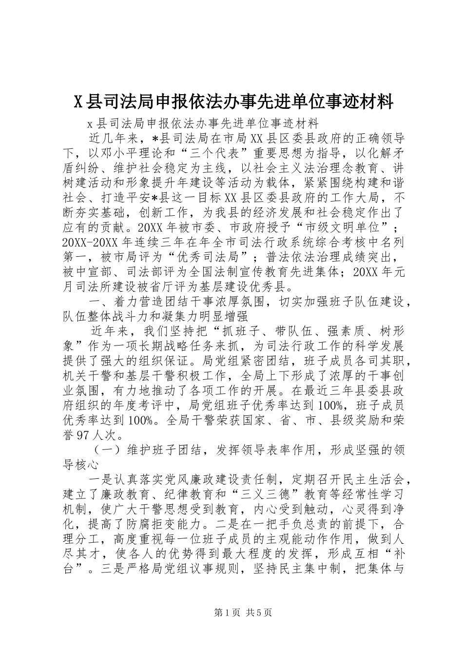 2024年县司法局申报依法办事先进单位事迹材料_第1页