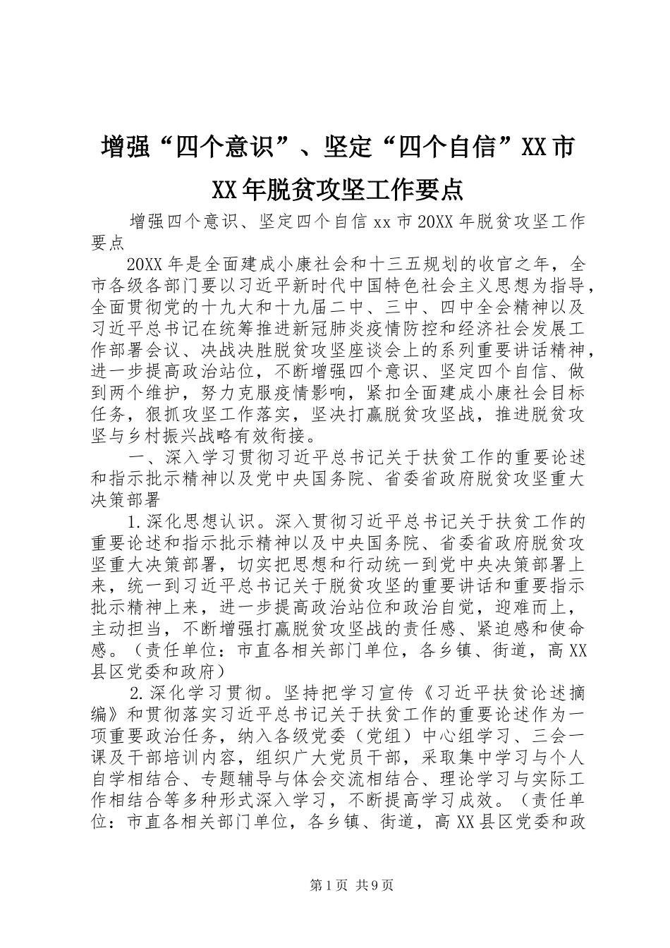 2024年增强四个意识坚定四个自信市脱贫攻坚工作要点_第1页