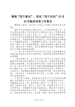 2024年增强四个意识坚定四个自信市脱贫攻坚工作要点