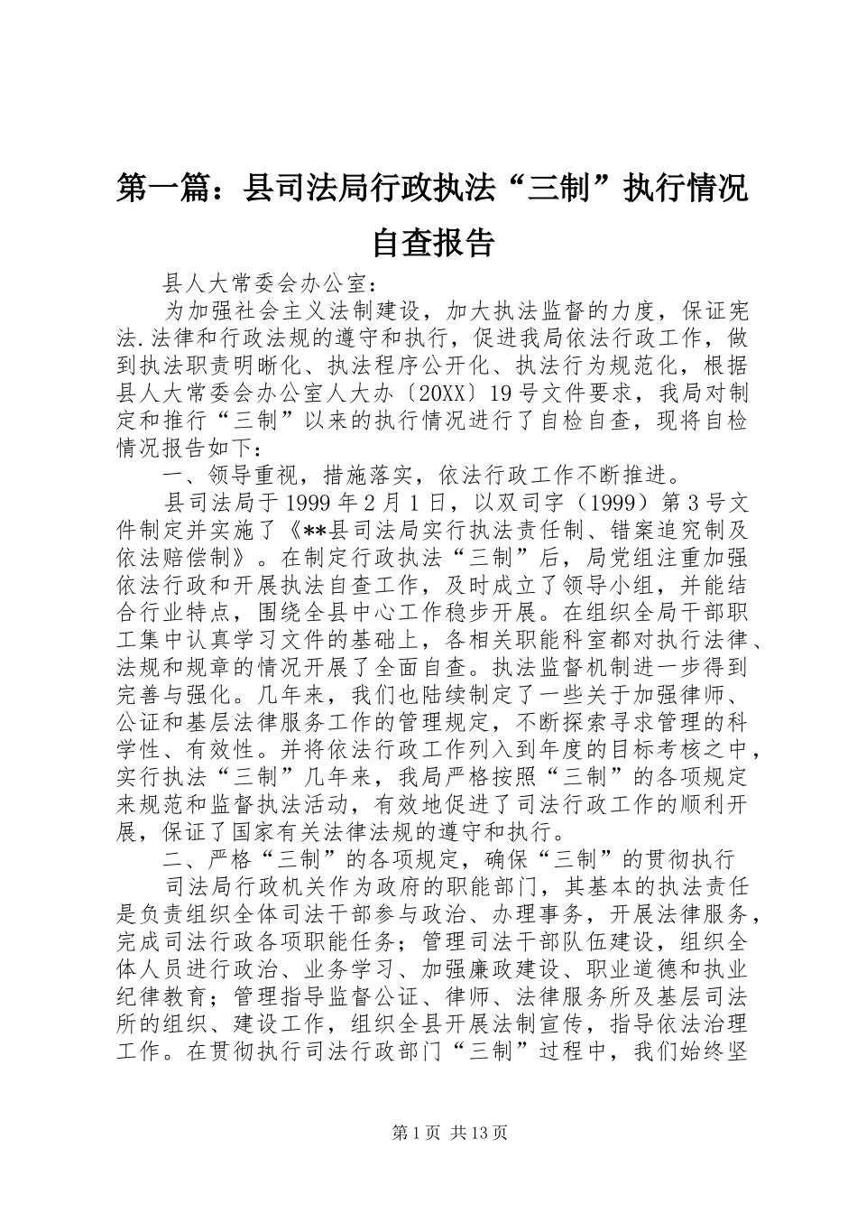 2024年县司法局行政执法三制执行情况自查报告_第1页
