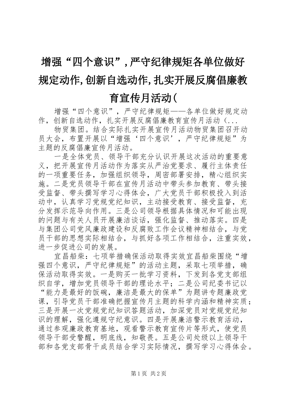 2024年增强四个意识严守纪律规矩各单位做好规定动作创新自选动作扎实开展反腐倡廉教育宣传月活动_第1页