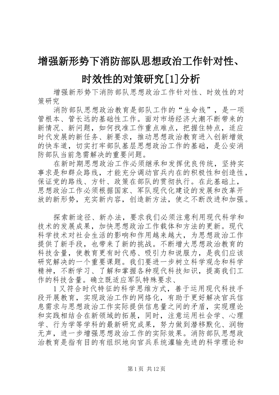 2024年增强新形势下消防部队思想政治工作针对性时效性的对策研究分析_第1页