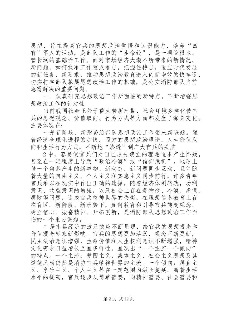 2024年增强新形势下消防部队思想政治工作针对性时效性的对策研究分析_第2页