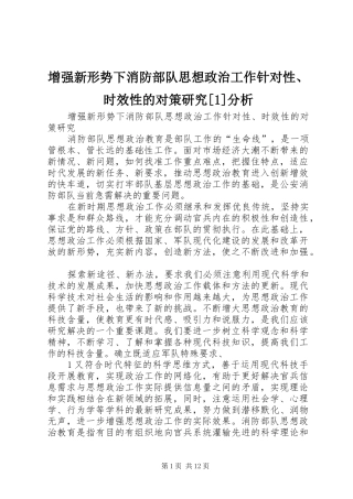2024年增强新形势下消防部队思想政治工作针对性时效性的对策研究分析