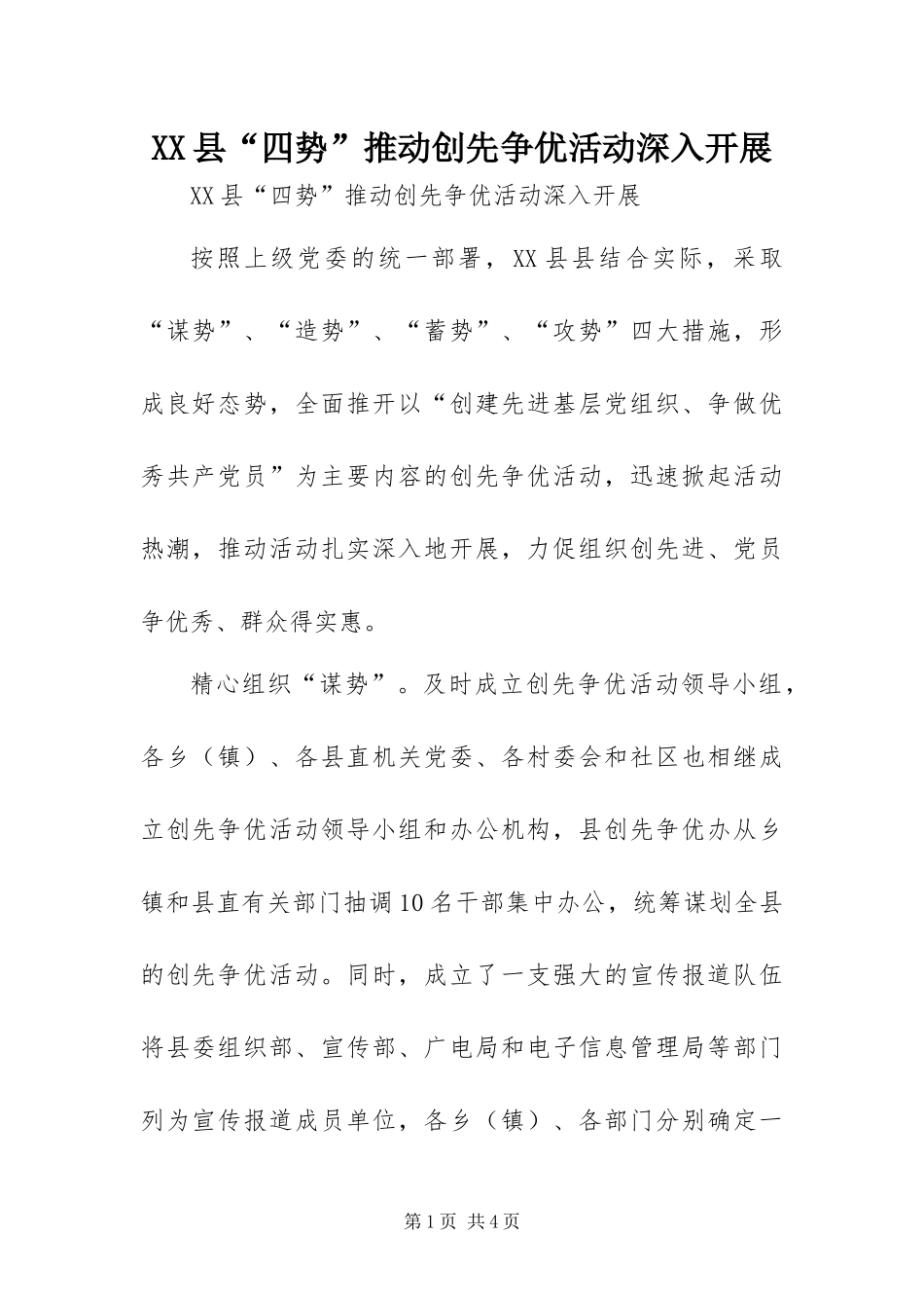 2024年县四势推动创先争优活动深入开展_第1页
