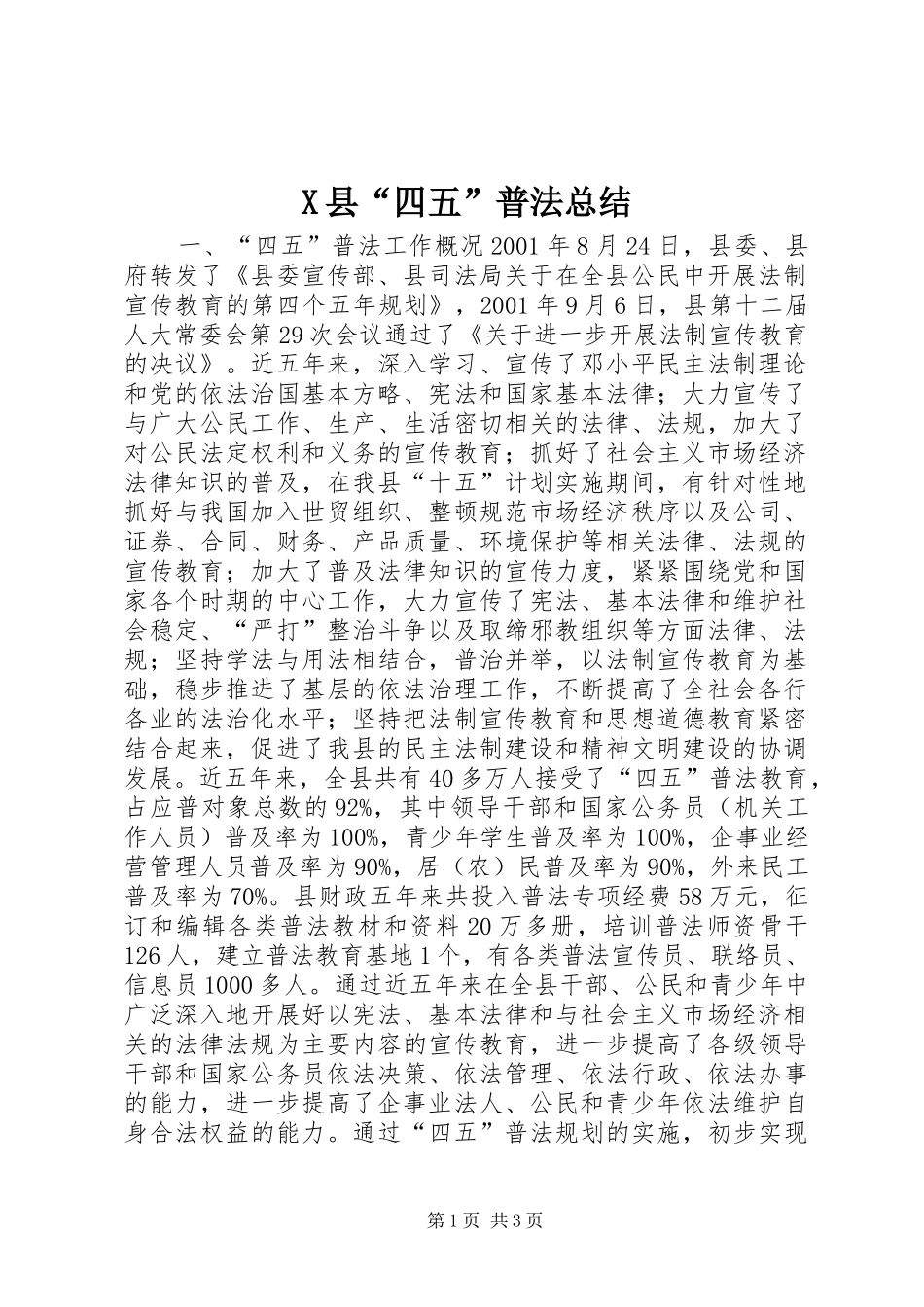 2024年县四五普法总结_第1页