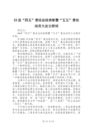 2024年县四五普法总结表彰暨五五普法动员大会主持词