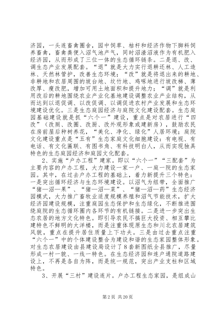 2024年县探索社会主义新农村建设的工作汇报户办工程建家三村建设连片_第2页