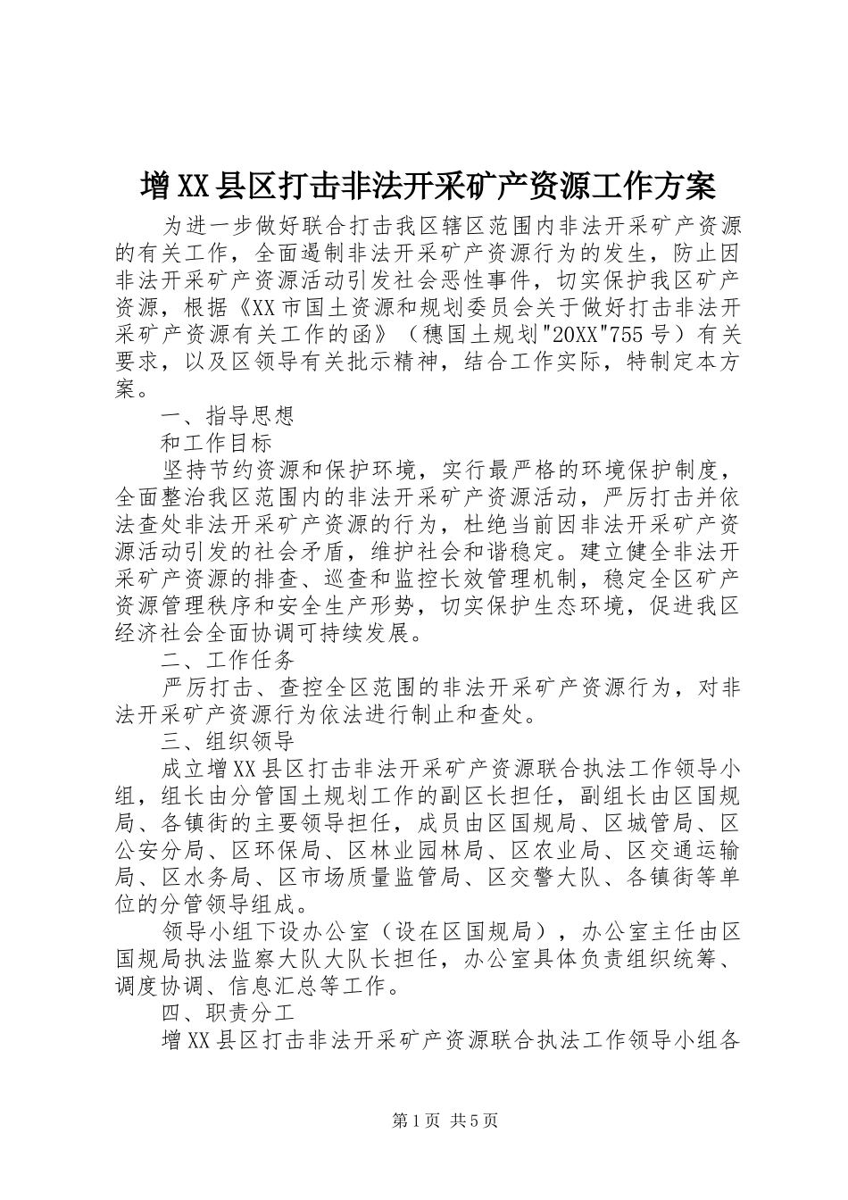 2024年增县区打击非法开采矿产资源工作方案_第1页