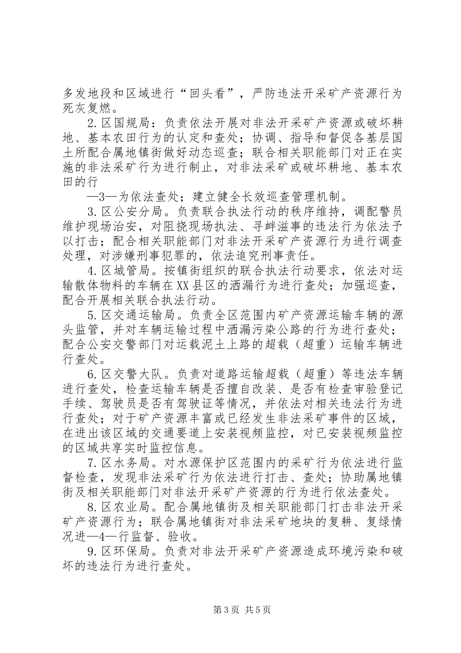2024年增县区打击非法开采矿产资源工作方案_第3页