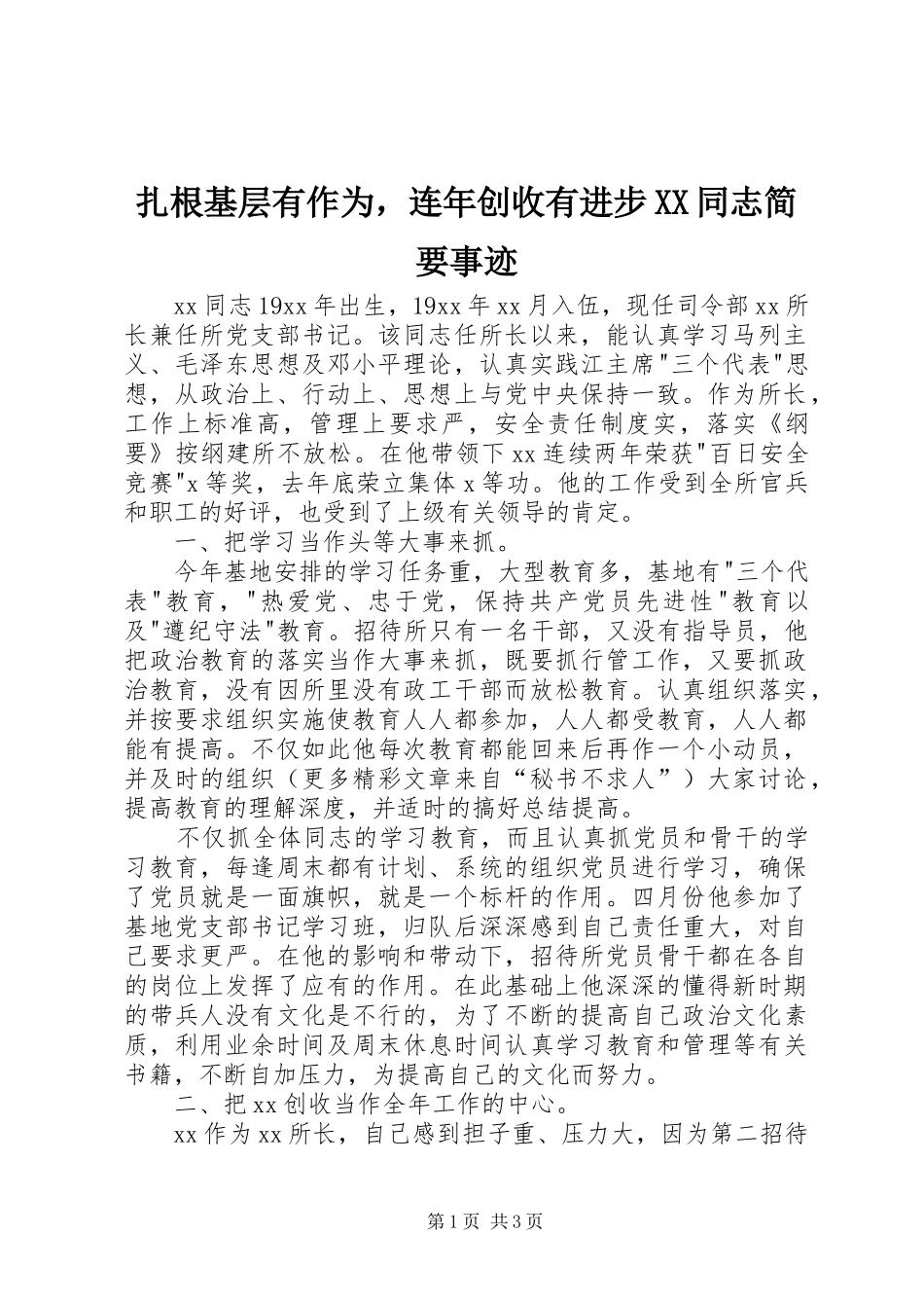 2024年扎根基层有作为，连年创收有进步同志简要事迹_第1页