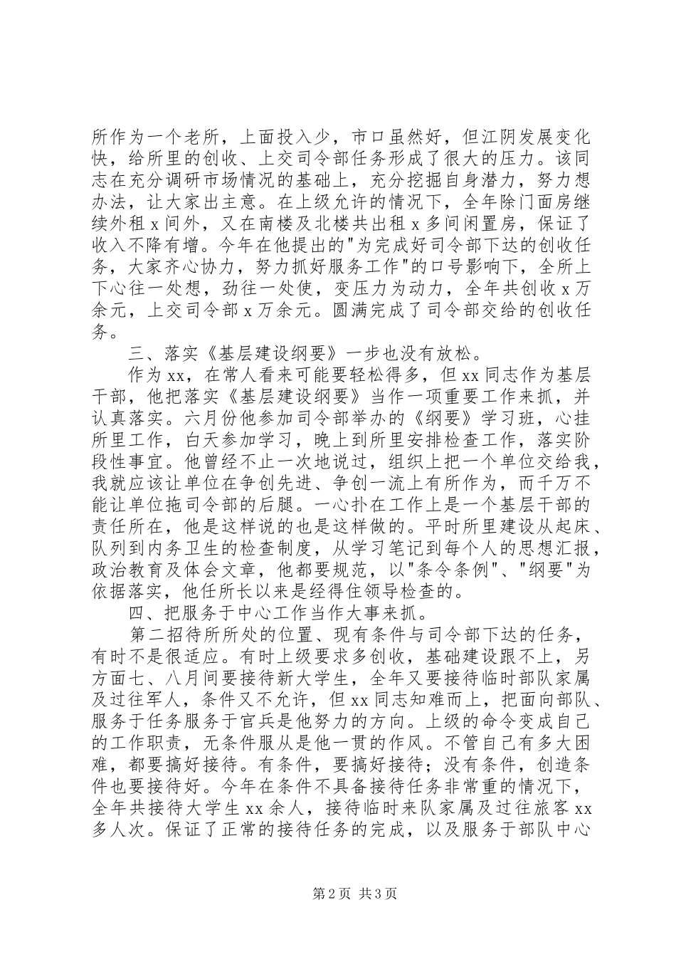 2024年扎根基层有作为，连年创收有进步同志简要事迹_第2页