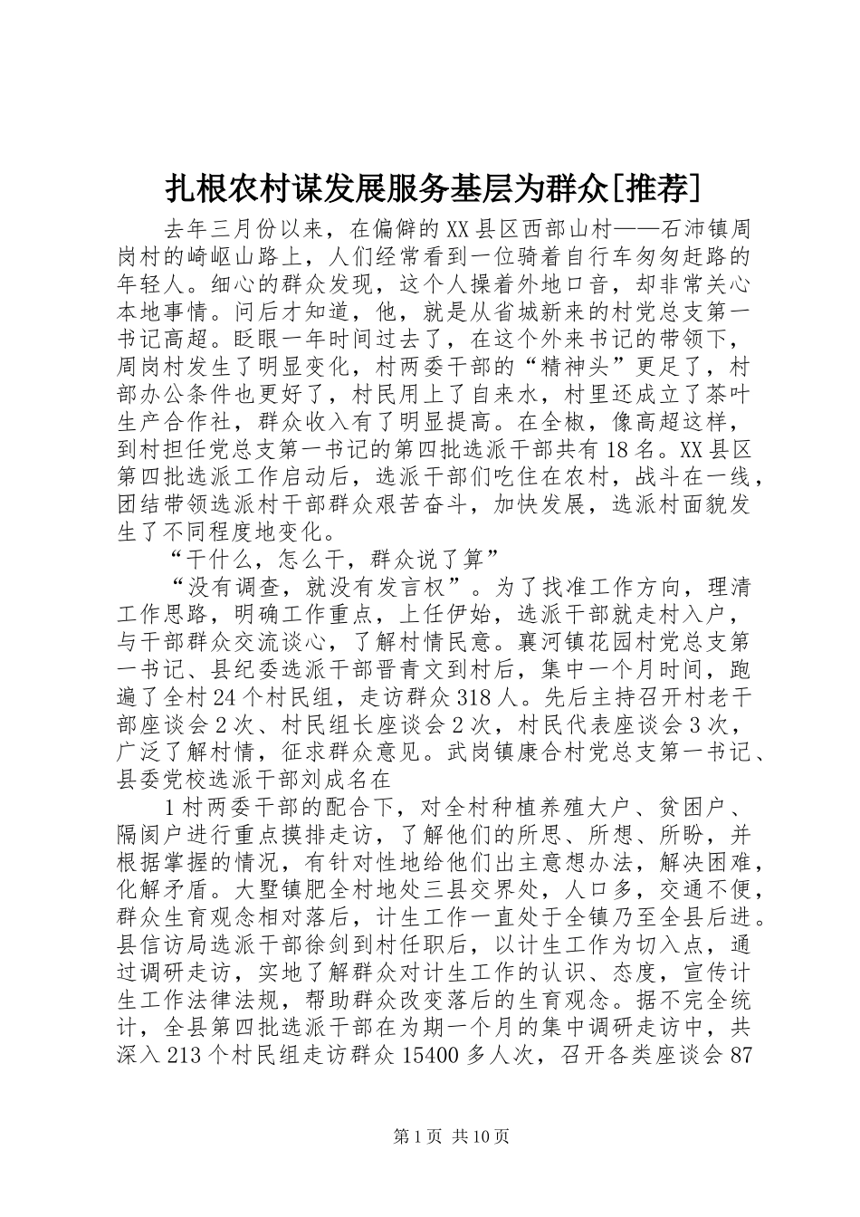 2024年扎根农村谋发展服务基层为群众推荐_第1页