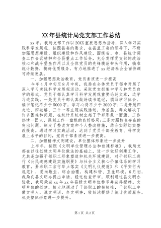 2024年县统计局党支部工作总结